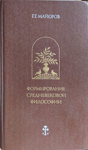 Г. Майоров "Формирование средневековой философии"
