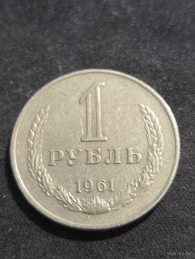 1 рубль 1961