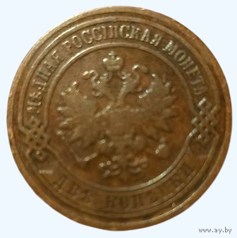 РОССИЙСКАЯ ИМПЕРИЯ 2 КОПЕЙКИ 1907. В шоколадной патине.