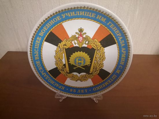 Тарелка сувенирная 85 лет КВВУ ВС России