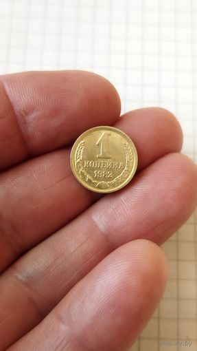 1 копейка 1982 г. СССР.