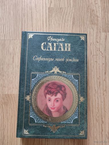 Франсуаза Саган "Страницы моей жизни"