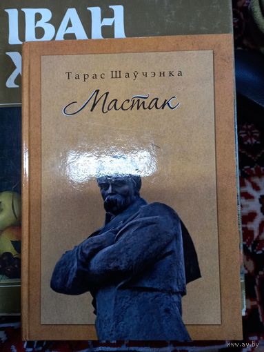 Тарас Шевченко Мастак