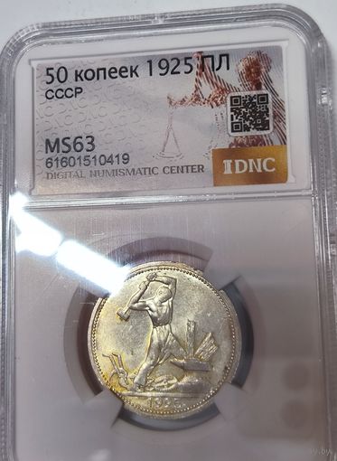 Полтинник 1925 СССР - ms 63 приятная патина. В блеске!
