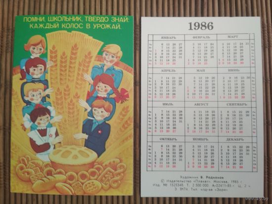 Карманный календарик . 1986 год