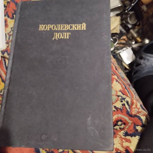Пол Баррел.  Королевский долг.История дворецкого Дианы.