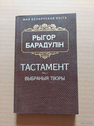 Рыгор Барадулін Тастамент Выбраныя