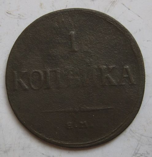 1 копейка 1836г.