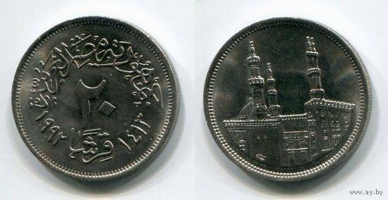 Египет. 20 пиастров (1992, aUNC)
