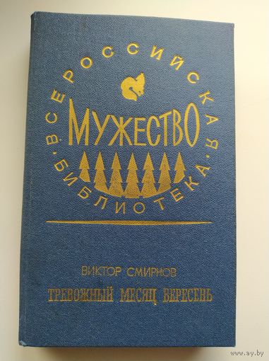 Виктор Смирнов Тревожный месяц вересень // Серия:  Мужество
