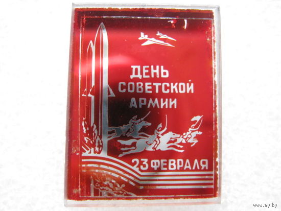 День советской армии, 23 февраля.