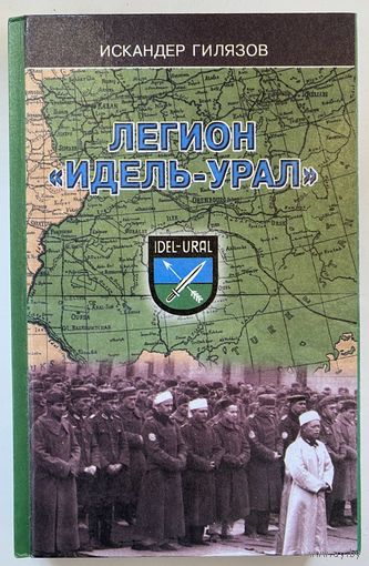 Гилязов И.  Легион "Идель-Урал". Представители народов Поволжья и Приуралья под знаменами "третьего рейха". /Казань: Татарское книжное издательство 2005г.