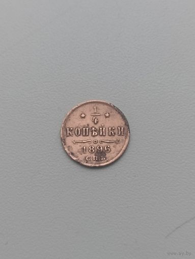 Российская Империя 1/4 копейки 1896 год