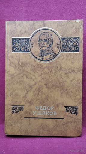Федор Ушаков // Серия: Российские судьбы