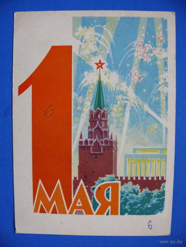 Антонченко А., 1 мая, 1962, подписана.