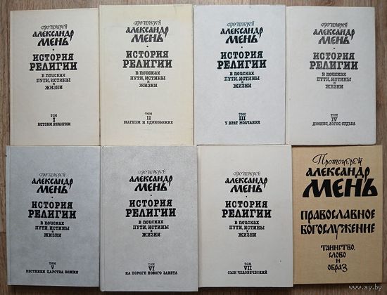 Александр Мень "История религии. В поисках пути, истины и жизни" в 7 томах и "Православное богослужение" (полный комплект)