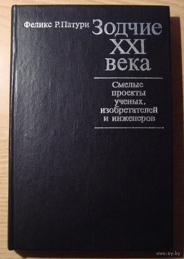 Зодчие ХХI века