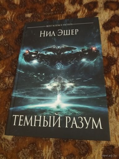Нил Эшер. Темный разум. Серия: Best Science Fiction.
