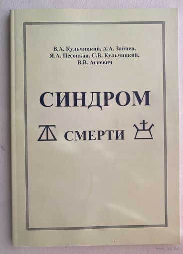 Синдром смерти (В. Кульчицкий, проф., А.Зайцев, Я.Песоцкая и др.)  1999г. С Автографом автора!