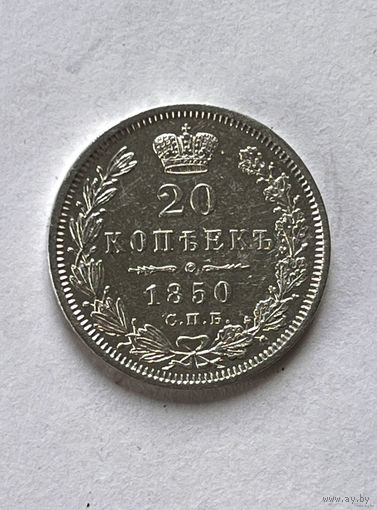 20 копеек 1850 AU. Николай I