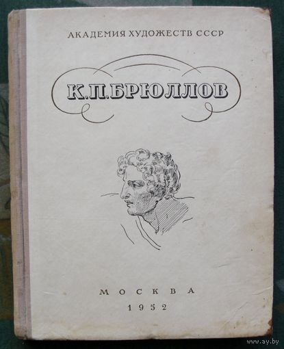 К. П. Брюллов в письмах, документах и воспоминаниях современников. 1952.