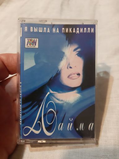 Кассета Лайма Вайкуле. Я вышла на пикадилли.