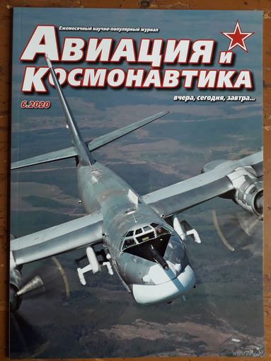 Журнал "Авиация и космонавтика".