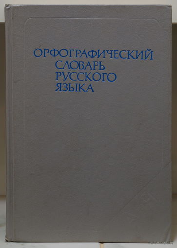 Орфографический словарь русского языка. Редкол.: В.В. Лопатин, Б.З. Букчина, Л.П. Калакуцкая и др.