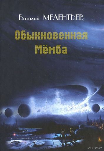 Виталий Мелентьев. Обыкновенная Мемба