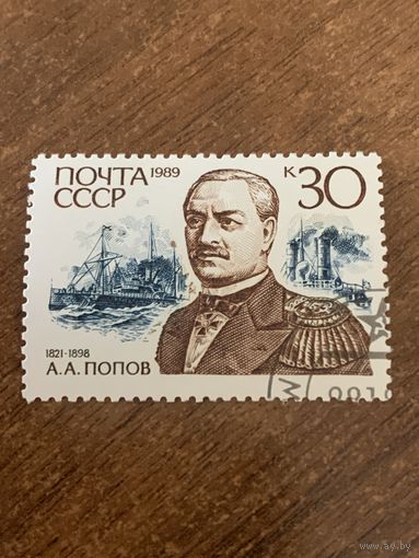 СССР 1989. Адмирал Попов А.А. 1821-1898. Марка из серии