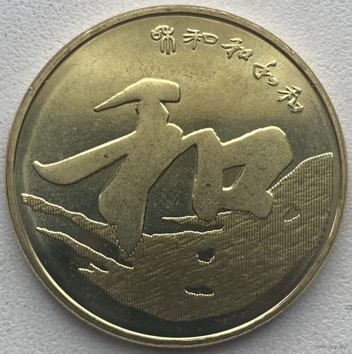 Китай 5 юаней 2013 г. Каллиграфия. Гармония