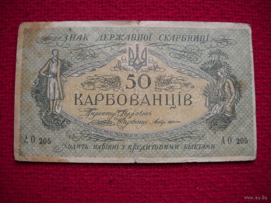 Украина 50 карбованцев 1918 г.