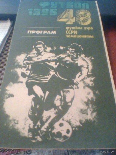 01.03.1985--Нефтчи Баку--Динамо Минск