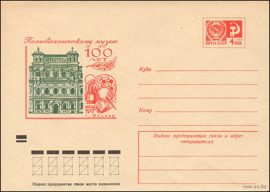 Художественный маркированный конверт СССР N 8255 (23.05.1972) Политехническому музею 100 лет  г. Москва