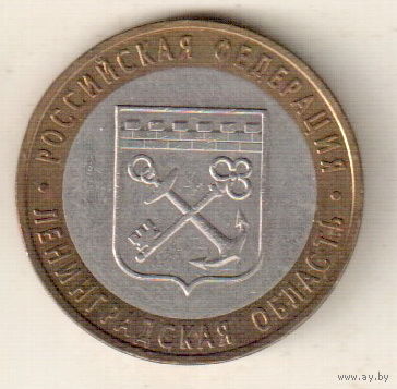 10 рублей 2005 Ленинградская область