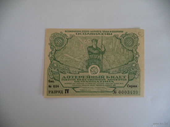 Билет 5-й лотереи ОСОАВИАХИМА. 1930 г.