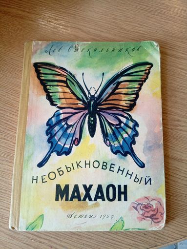 Необыкновенный Махаон\026