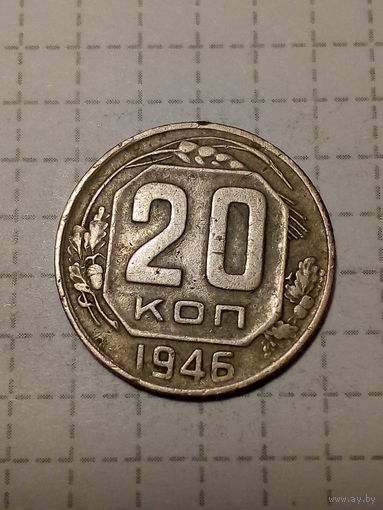 20 копеек СССР 1946 год