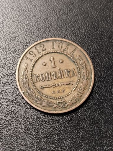 1 копейка 1912 года. Хорошее состояние. С 1 рубля
