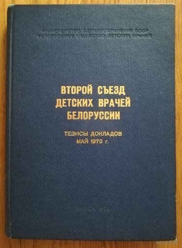 Второй съезд детских врачей Белоруссии. Тезисы докладов май 1970 г.