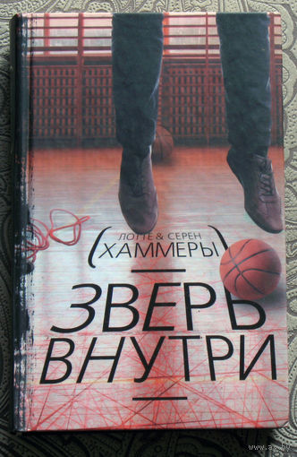 Лотте & Серен Хаммеры Зверь внутри.