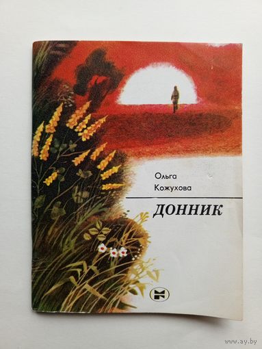 Ольга Кожухова - Донник