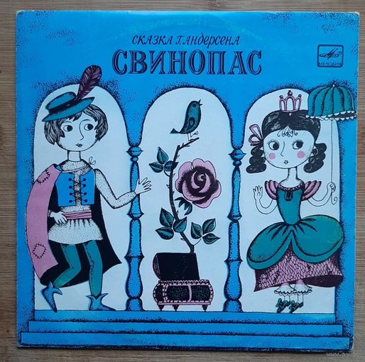 Свинопас