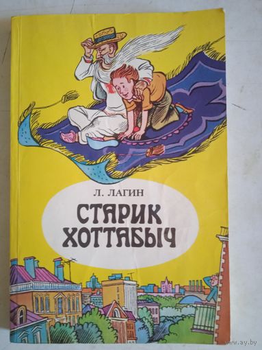 Старик хоттабыч
