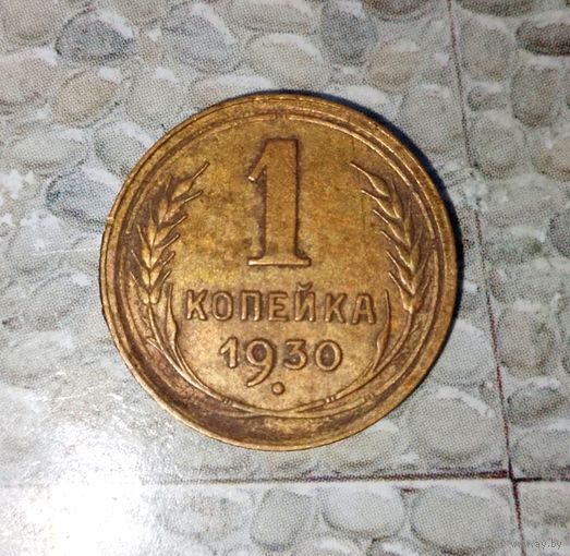 1 копейка 1930 года СССР. Красивая родная патина! Достойный сохран!