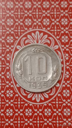 СССР 10 копеек 1939