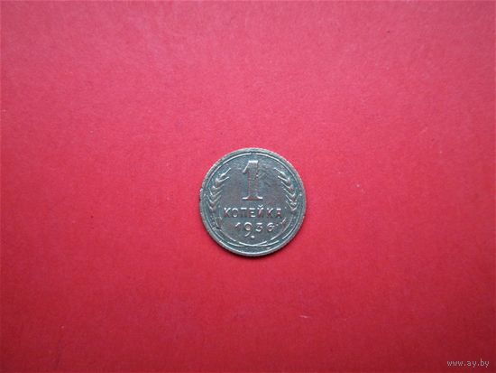 1 Копейка 1936 г., РАННИЕ СОВЕТЫ.