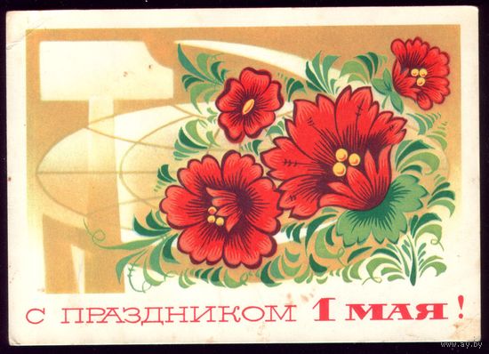 1974 год А.Бойков С праздником 1 мая