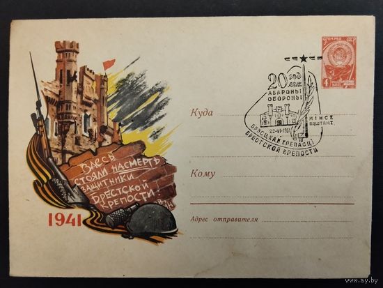 СССР. 1961г. 20 лет обороны Брестский крепости. Спецгашение Минск.
