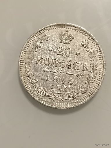 20 копеек 1914г.